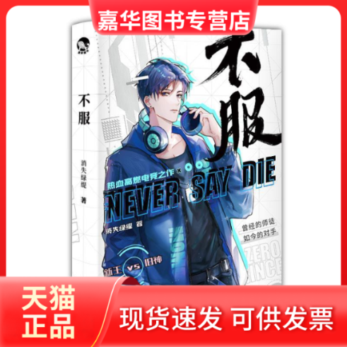 【正版现货】 不服 亲签 消失绿缇 著 长江出版社