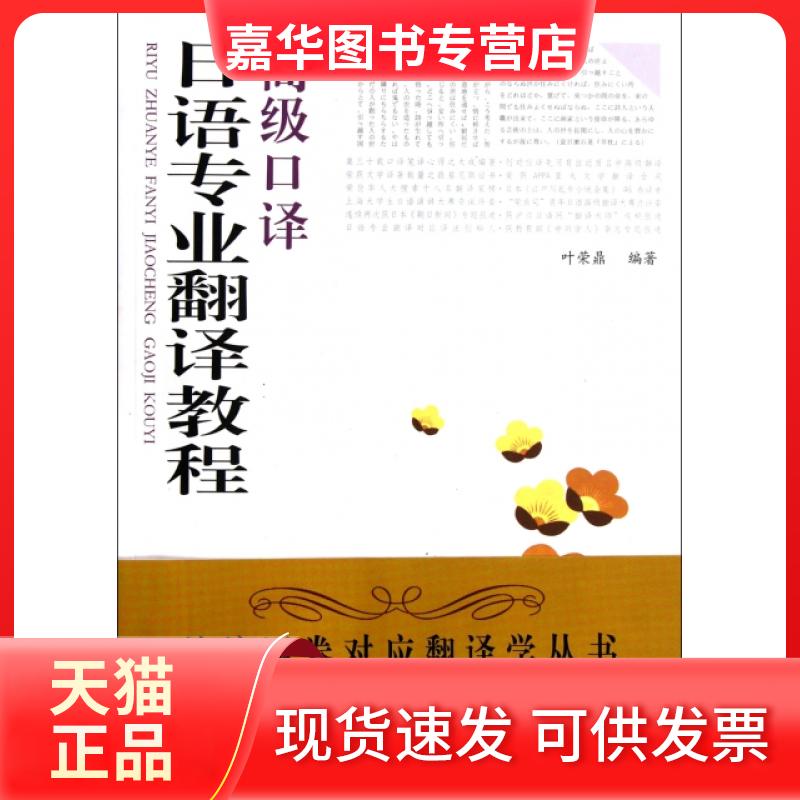 【正版现货】 高级口译(日语专业翻译教程) 叶荣鼎 安徽科学技术出版社