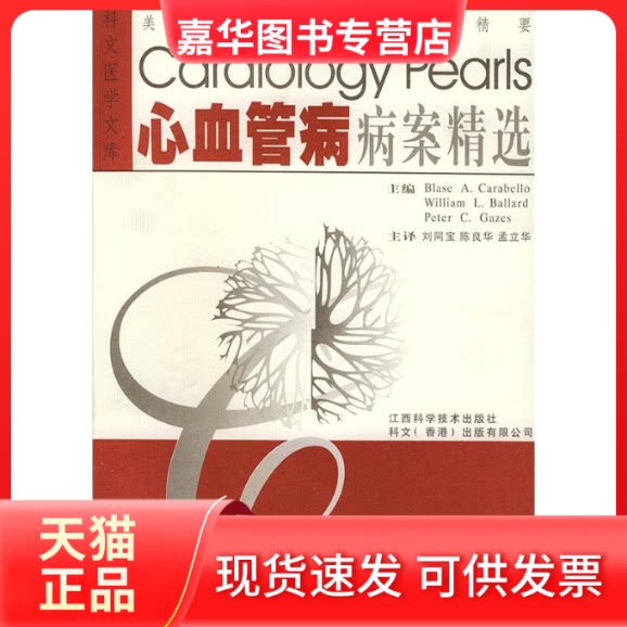 【正版现货】 心血管病病案精选(美国临床病案精要)/科文医学文库 (美)卡拉贝洛(Carabello B.A.) 刘同宝 江西科学技术出版社