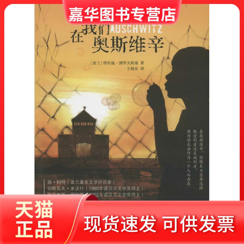 【正版现货】 在我们奥斯维辛  (波兰)塔杜施.博罗夫斯基；王晓东 陕西人民出版社