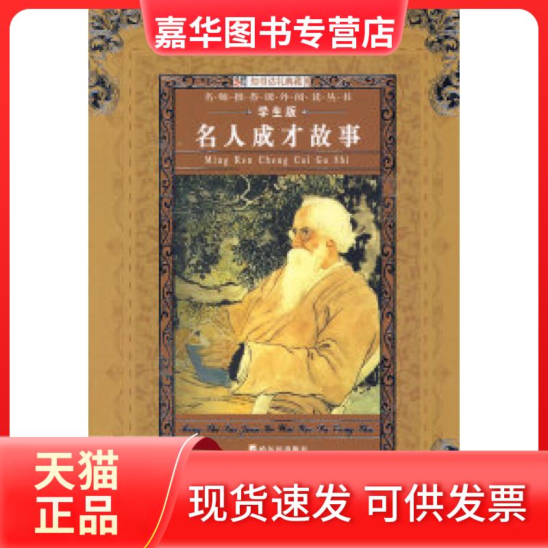 【正版现货】 名师课外阅读丛书D七辑名人成才故事 崔钟雷 哈尔滨出版社