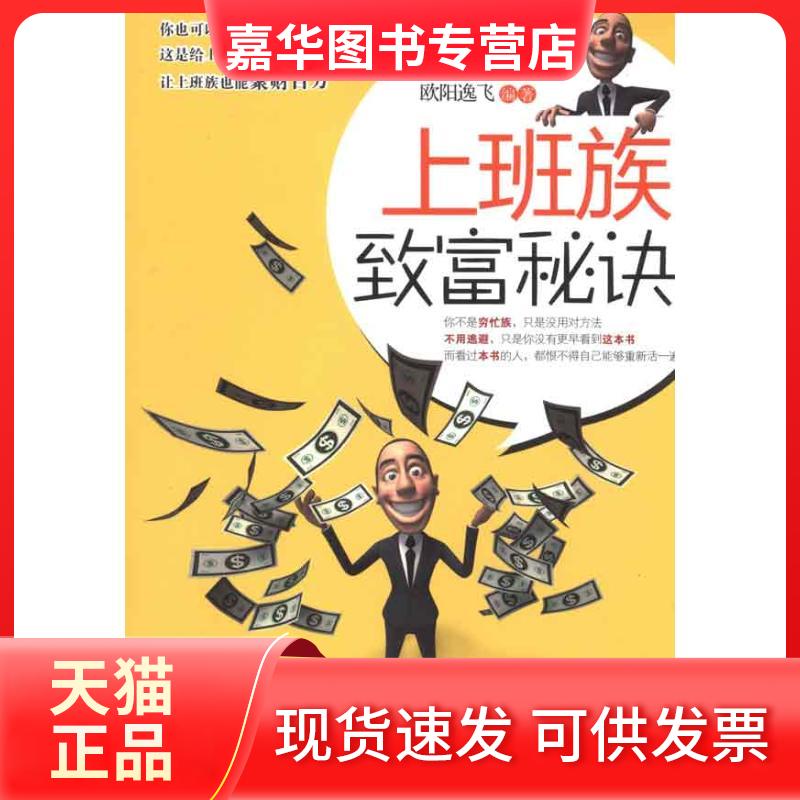 【正版现货】 上班族致富秘诀 欧阳逸飞 中国华侨出版社