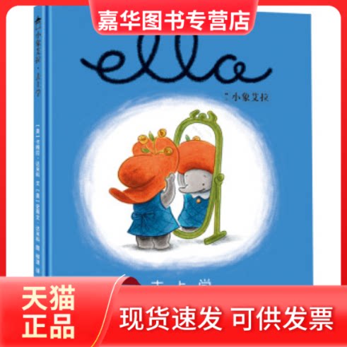 【正版现货】 美国育儿出版物获奖绘本:小象艾拉逆商教育绘本·去上学 卡梅拉.达米科 史蒂文.达米科 柳漾 天津人民出版社