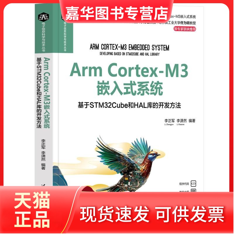 【正版现货】 Arm Cortex-M3嵌入式系统 基于STM32Cube和HAL库的开发方法 李正军,李潇然 编 清华大学出版社