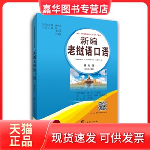 【正版现货】 新编老挝语口语(修订版老中对照)/东南亚语言口语丛书 陶红 广西教育出版社