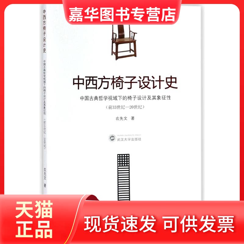 【正版现货】 中西方椅子设计史:中国古典哲学视域下的椅子设计及其象征(前33世纪-20世纪) 农先文 著作 武汉大学出版社