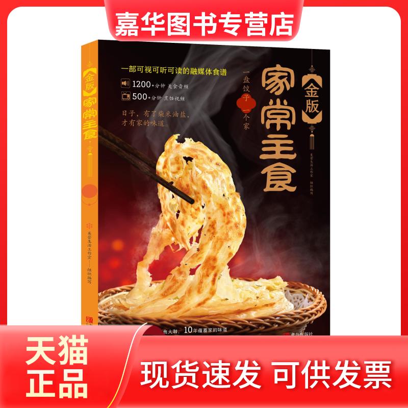 【正版现货】 金版家常主食 美食生活工作室 编 青岛出版社