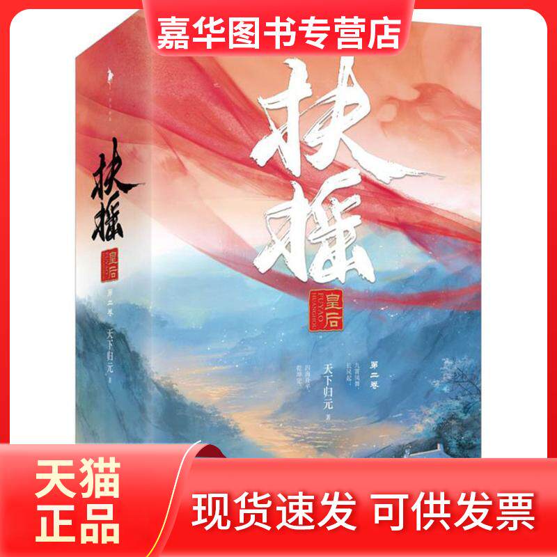 【正版现货】 扶摇皇后 天下归元 著 百花州文艺出版社