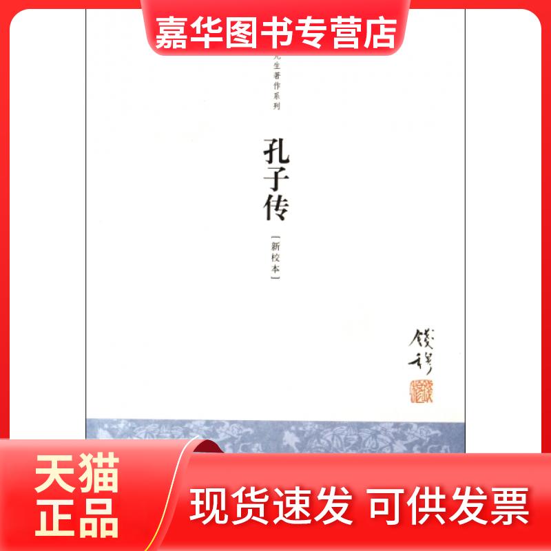 【正版现货】 孔子传(新校本)/钱穆先生著作系列 钱穆 九州