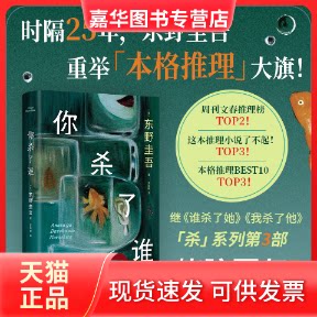 【正版现货】 你杀了谁(时隔25年,东野圭吾重启本格推理,加贺系列新作!赠流光透卡,8大线索随机掉落) 东野圭吾 南海出版公司