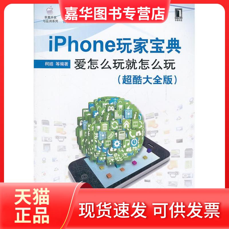 【正版现货】 iPhone玩家宝典——爱怎么玩就怎么玩（超酷大全版） 柯皓 著作 机械工业出版社