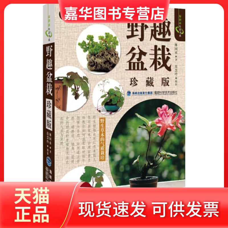 【正版现货】 野趣盆栽 林国承 著作 福建科学技术出版社