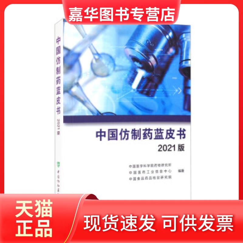 【正版现货】 《中国仿制药蓝皮书》2021版 中国医学科学院药物研究所,中国医药工业信息中心,食品检定研究院编著 中国协和