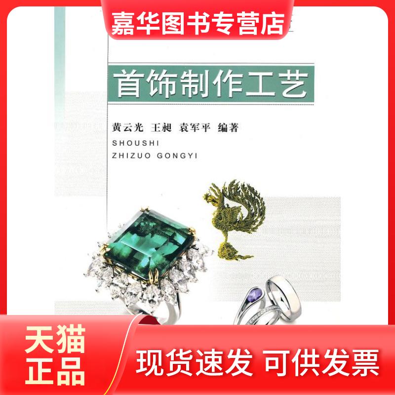 【正版现货】 首饰制作工艺 黄云光 等 著作 中国地质大学出版社