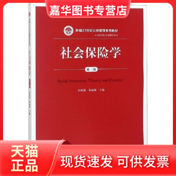 【正版现货】 社会保险学(第三版)(新编21世纪公共管理系列教材) 孙树菡 朱丽敏 中国人民大学出版社
