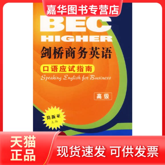 【正版现货】 剑桥商务英语(高级)口语应试指南 简新亚 简易 张乃欣 白艳苹 人民邮电出版社
