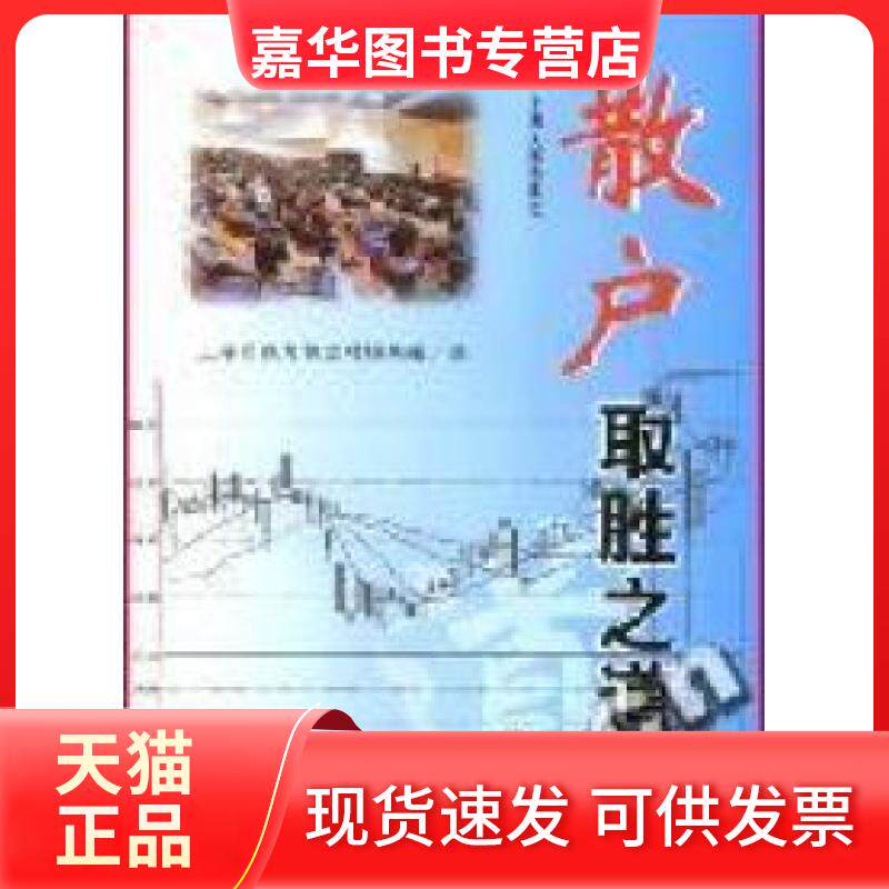 【正版现货】 散户取胜之道 上海有线电视台财经频道 上海人民出版社