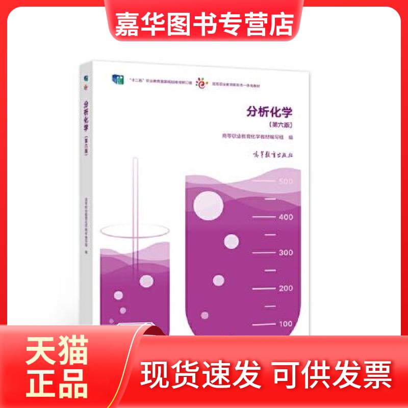 【正版现货】 分析化学（第六版） 高等职业教育化学教材编写组 编 编 高等教育出版社