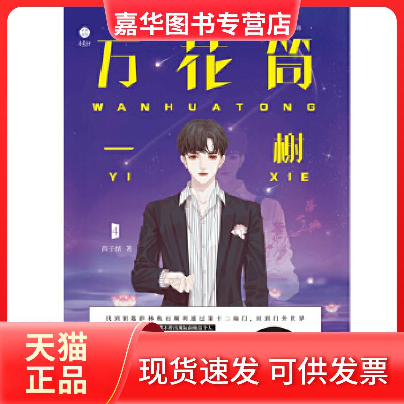 【正版现货】 万花筒4一榭 西子绪著 死亡万花筒全套系列完结篇 万花筒实体书广播剧 青春言情推理小说 男主小说书 西子绪 江苏凤