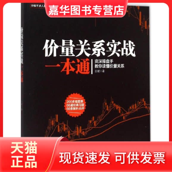 【正版现货】 价量关系实战一本通 古斌 著 著作 广东旅游出版社