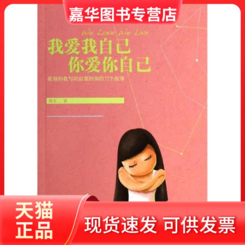 【正版现货】 我爱我自己,你爱你自己 刘文 著 中信出版社