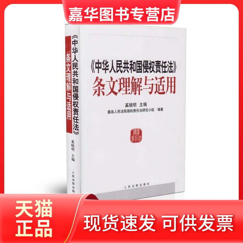 【正版现货】 >条文理解与适用 奚晓明 侵权责任法研究小组 出版社