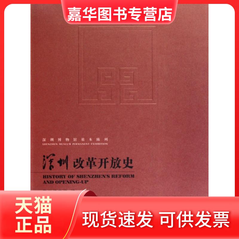 【正版现货】 深圳改革开放史/深圳博物馆基本陈列 杨耀林 文物