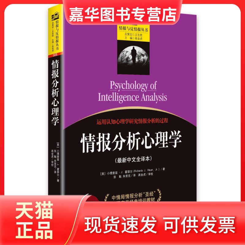 【正版现货】 情报分析心理学 (美)小理查兹·J.霍耶尔(Richards J.Heuer) 著,张魁,朱里克 译;高金虎 丛书主编 著 金城出版社
