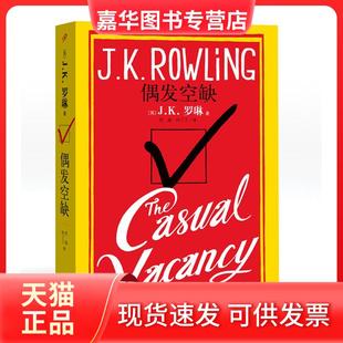 【正版现货】 偶发空缺 (英)J.K.罗琳 人民文学出版社
