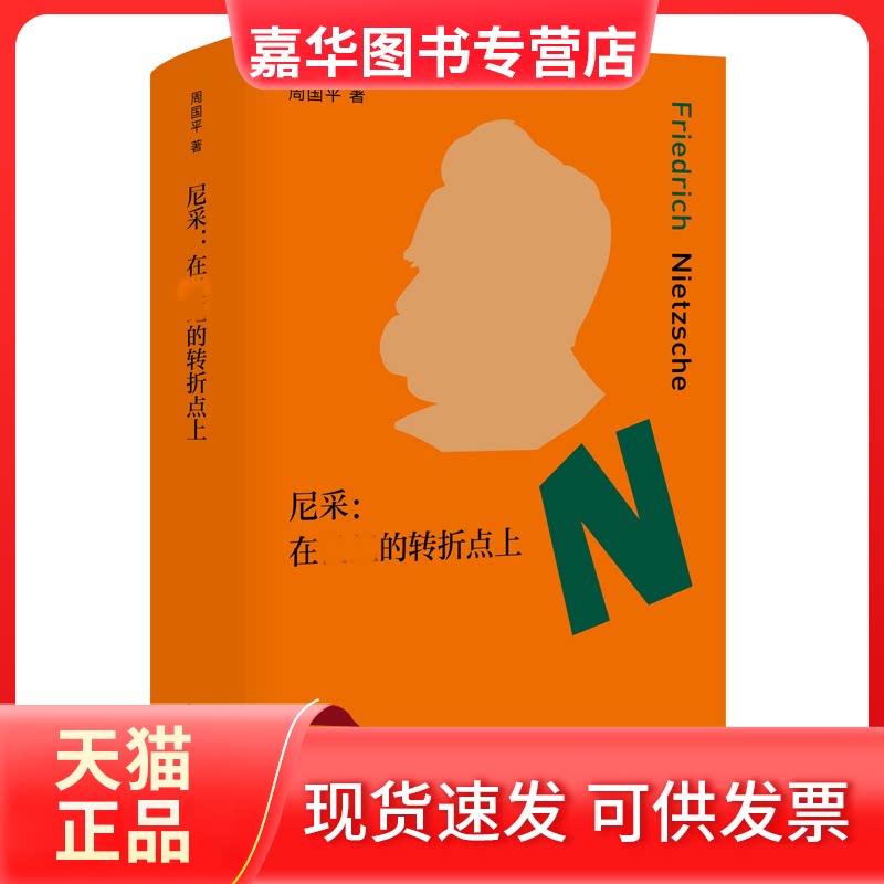【正版现货】 尼采:在世纪的转折点上 周国平 著 北京十月文艺出版社