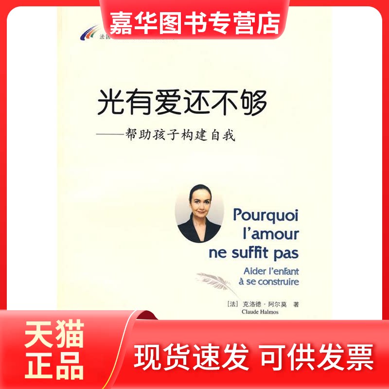 【正版现货】 光有爱还不够：帮孩子构建自我 （法）阿尔莫　著，王文新，李美平　译 上海社会科学院出版社