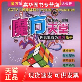【正版现货】 魔方天堂:你也能成为魔方高手 [瓦希里]庄海燕 天津科学技术出版社