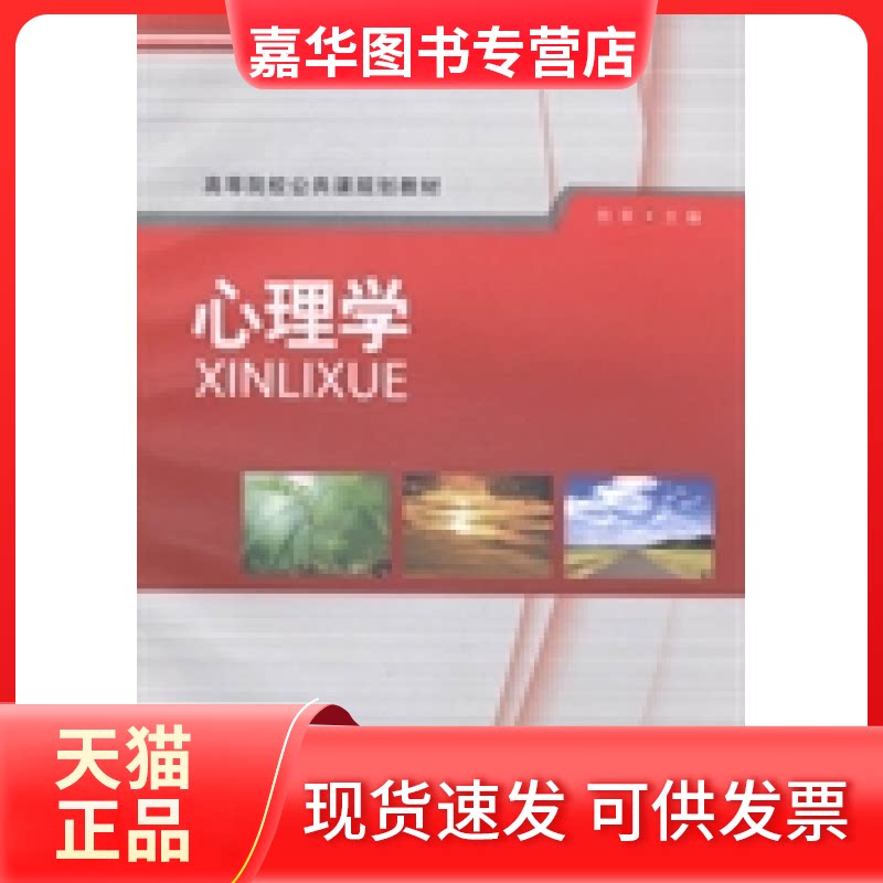 【正版现货】 心理学 但菲 刘野 北京师范大学出版社