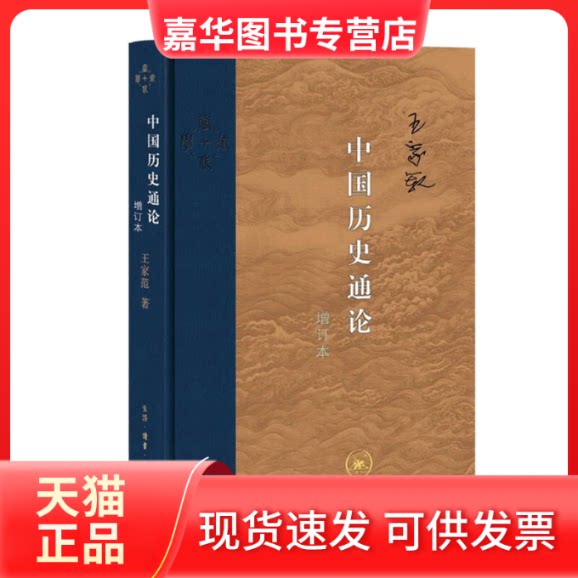 【正版现货】 中国历史通论 增订本 王家范 著 生活·读书·新知三联书店