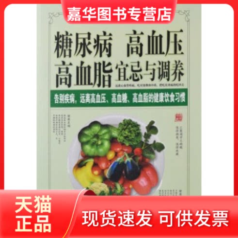 【正版现货】 糖尿病高血压高血脂宜忌与调养 张爱琴 新疆科技卫生出版社