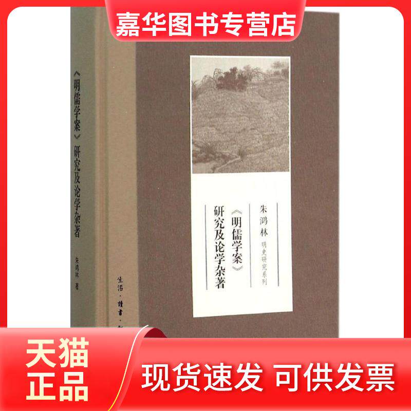 【正版现货】 《明儒学案》研究及论学杂著 朱鸿林 著 著 生活·读书·新知三联书店