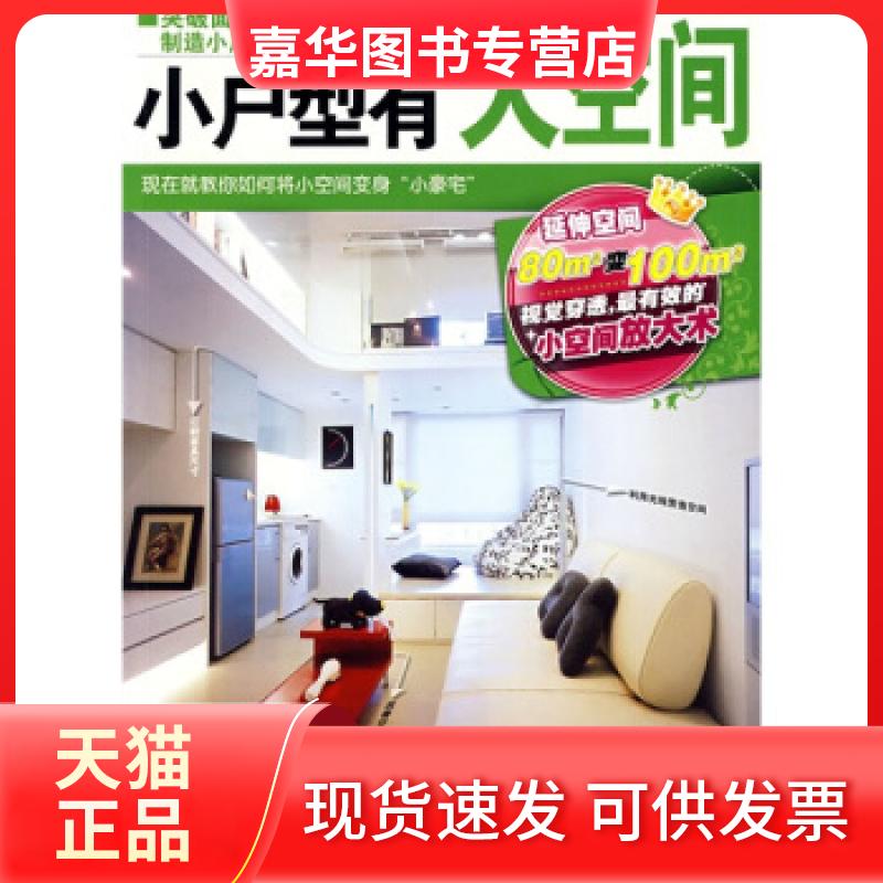 【正版现货】 小户型有大空间 麦浩斯编辑部 吉林科学技术出版社