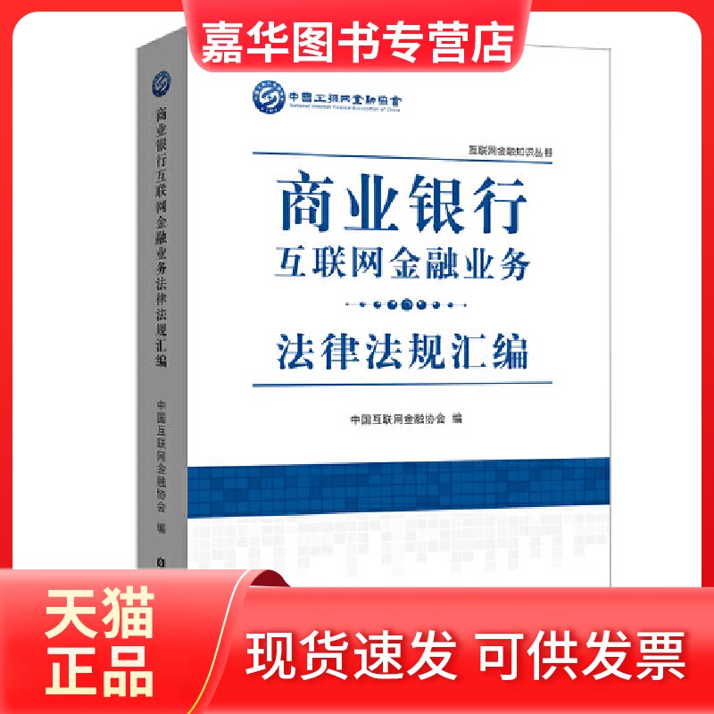 【正版现货】 商业银行互联网金融业务法律法规汇编/互联网金融知识丛书 中国互联网金融协会 中国金融出版社