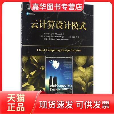 【正版现货】 云计算设计模式 (美)托马斯·厄尔(Thomas Erl) 等 著；姚军 等 译 机械工业出版社