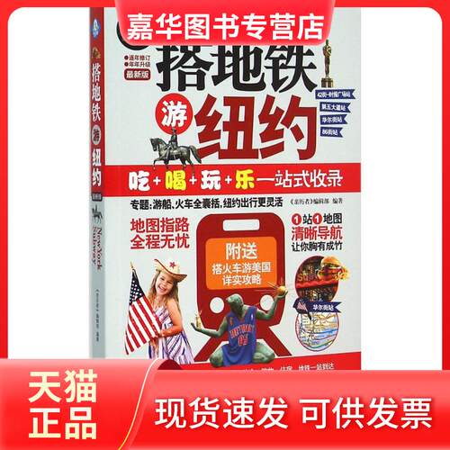 【正版现货】 搭地铁游纽约 《亲历者》编辑部 编著 中国铁道出版社