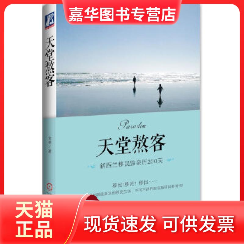 【正版现货】 天堂熬客 新西兰移民监亲历200天 金桥 机械工业出版社