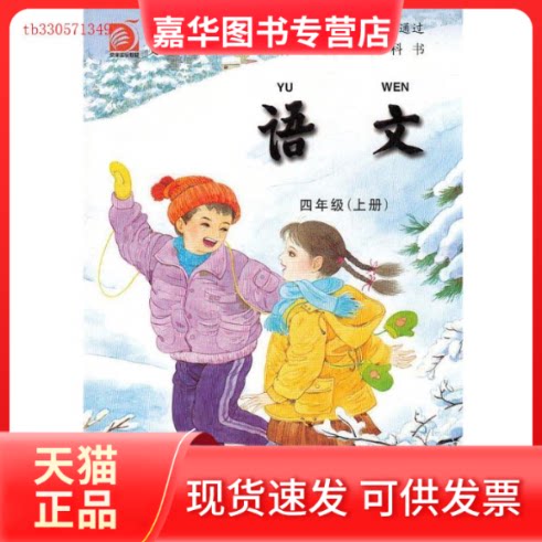 【正版现货】 【2014】学语文课本四年级4年级上册教材苏教版常州新华书店 本书编辑组 江苏教育出版社