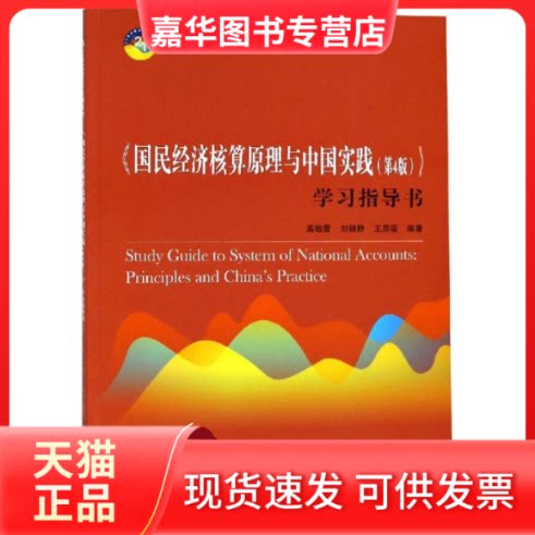 【正版现货】 国民经济核算原理与中国实践(第4版)指导书/高敏雪/21世纪统计学系列教材 高敏雪 刘晓静 王思瑶 中国人民大学出版社