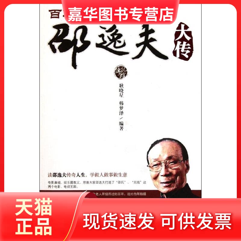 【正版现货】 传奇邵逸夫大传 耿晓星 韩梦泽 著 华中科技大学出版社