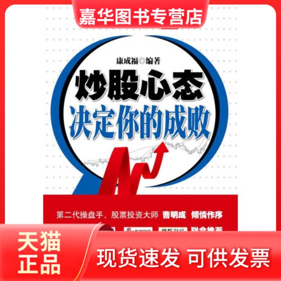 【正版现货】 心态决定你的成败 康成福 著作 立信会计出版社