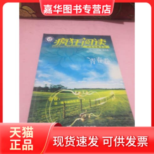 【正版现货】 疯狂阅读(年度珍藏本青春卷) 杜志建 杜志建 延边教育出版社