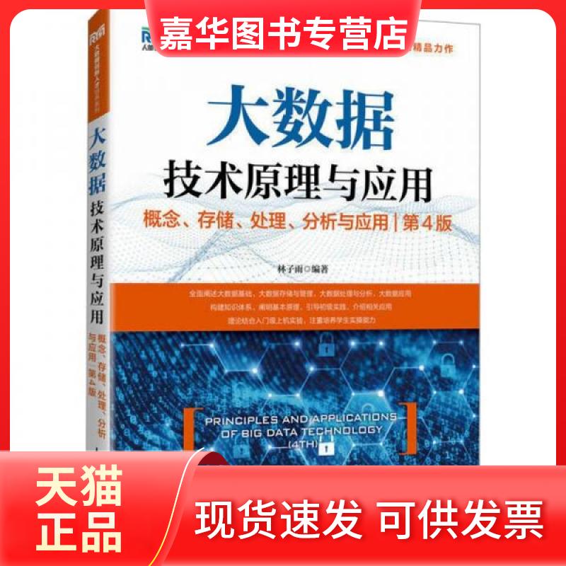 【正版现货】 大数据技术原理与应用 概念、存储、处理、分析与应用 第4版 林子雨 编著 编 人民邮电出版社