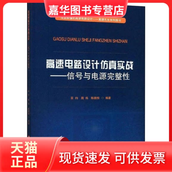 【正版现货】 高速电路设计实战——信号与电源完整 吴均,周伟,陈德恒 著 华中科技大学出版社