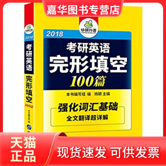 【正版现货】 2016考研英语完形填空100篇 强化词汇基础 杨颖 世界图书出版公司