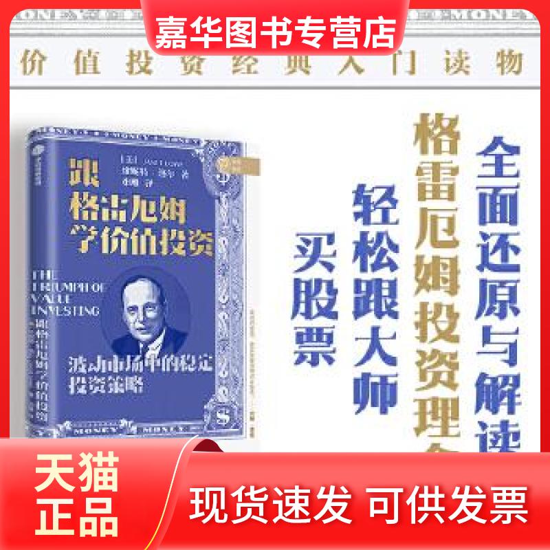【正版现货】 跟格雷厄姆学价值 (美)珍妮特·洛尔(Janet Lowe)著 中信出版社